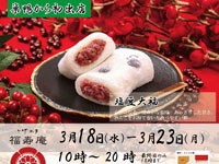 【秋田市】巣鴨からトピコに初出店！「とげぬき福寿庵」が期間限定オープン（3/18～23）