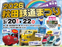 【秋田市】「2026秋田鉄道まつり」を道の駅あきた港（セリオン）で開催！（3/20～22）