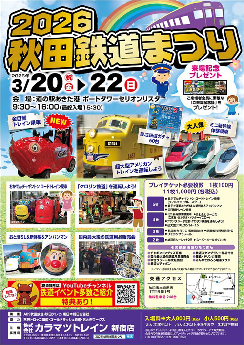 2026秋田鉄道まつりポスター