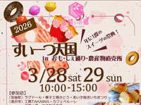 【羽後町】道の駅うごで「すいーつ天国」を開催！魅惑のスイーツが大集合（3/28～29）
