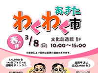 【秋田市】「あきたわくわく市 春の陣」を秋田市文化創造館で3月8日開催！