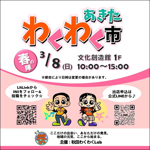 あきたわくわく市告知