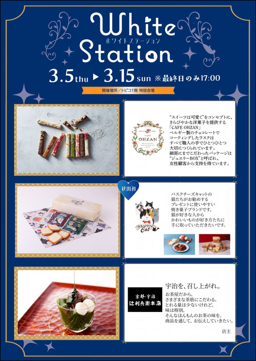 ホワイトステーションポスター