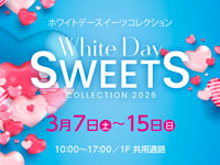 【秋田市】「White Day SWEETS COLLECTION」をイオンモール秋田で開催！（3/7～15）