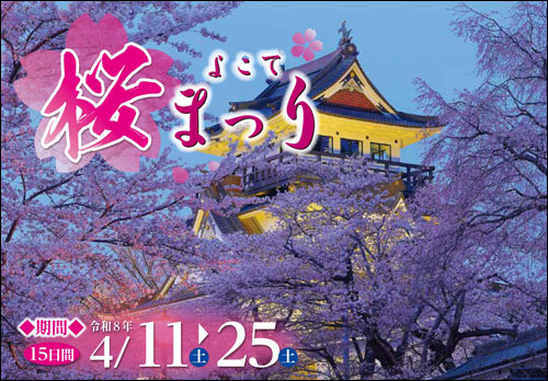 よこて桜まつり告知