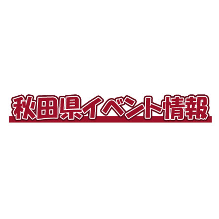 秋田県イベント情報 県内で開催されるイベント一覧