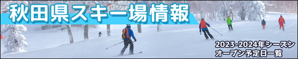 秋田県スキー情報