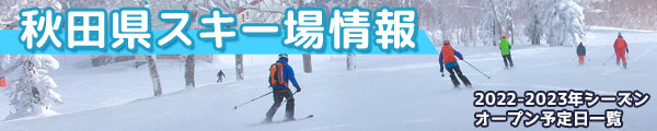 秋田県スキー場情報