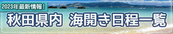 秋田県内の海水浴場・海開き日程一覧